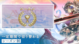 アヴァベル ランキング シーズン