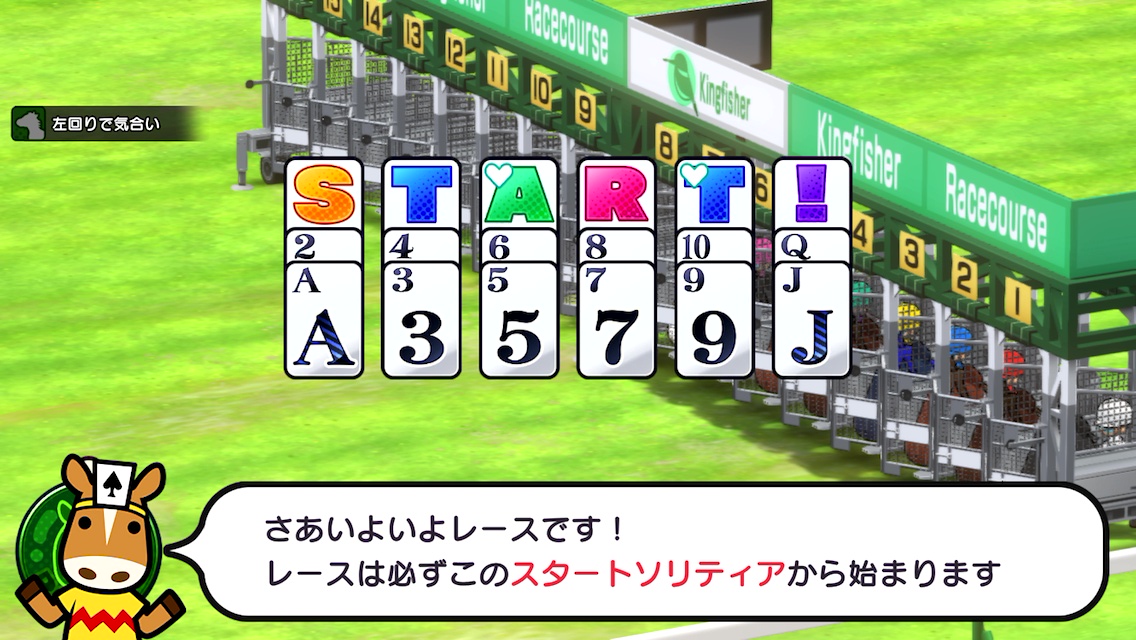 おウマさんの気持ちになってカードをめくれ！ 競馬とソリティアを融合した「ソリティ馬 Ride On!」（今日から始めろ ...