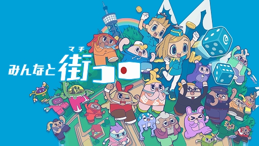 画像ギャラリー No.001のサムネイル画像 / ダイスを振って街を発展させていくボードゲーム「街コロ」のデジタル版,「みんなと街コロ」本日配信