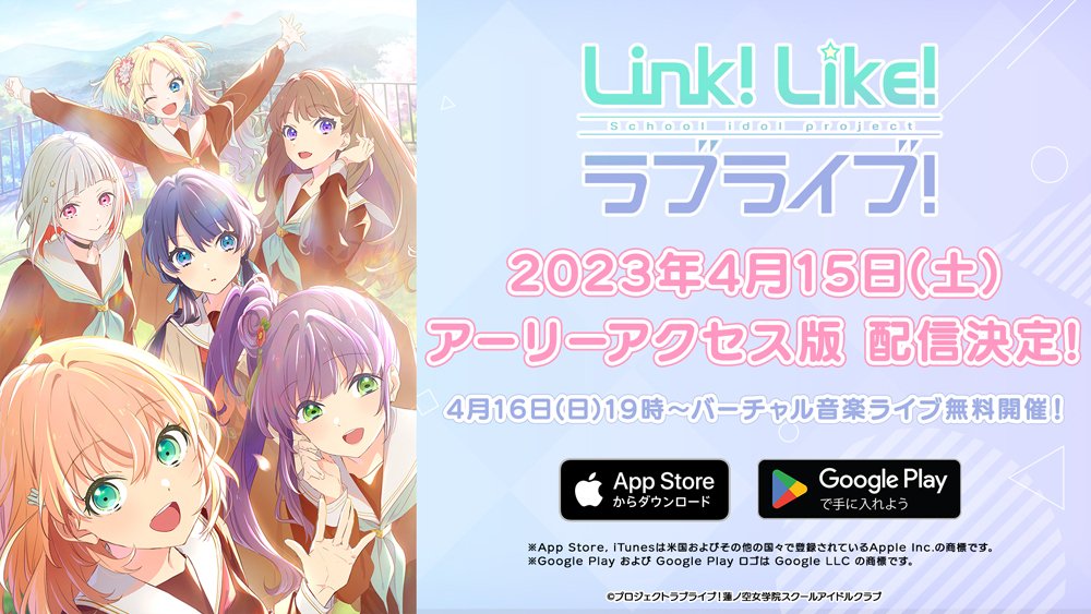 Link！Like！ラブライブ！」のアーリーアクセス版が4月15日に配信。初 