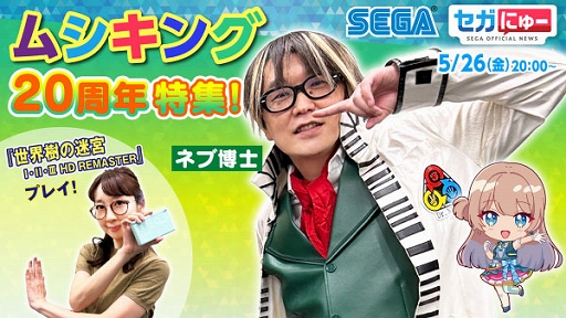 画像ギャラリー No.001のサムネイル画像 / 「セガにゅー」第23回は5月26日に配信。ムシキング20周年記念特集と,声優・磯村知美さんが「世界樹の迷宮」をプレイ