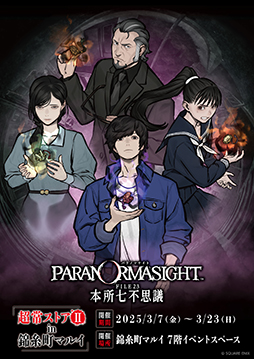 画像ギャラリー No.011のサムネイル画像 / 「パラノマサイト FILE23 本所七不思議」9種類の呪詛珠がグッズ化。2025年3月7日から開催のポップアップストア第2弾にて