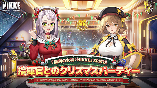 画像ギャラリー No.001のサムネイル画像 / 「勝利の女神:NIKKE」クリスマススペシャル番組「指揮官とのクリスマスパーティー」を12月23日20:00に配信