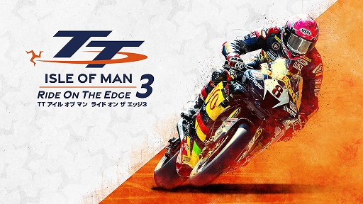 世界一危険なレース”のマン島TTレースを再現した「TT アイル オブ マン ライド オン ザエッジ 3」，PS5/PS4向けに5月25日に発売
