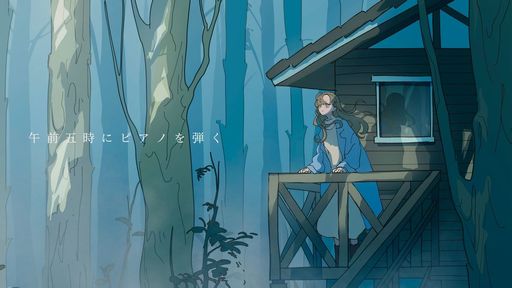 画像ギャラリー No.001のサムネイル画像 / 「午前五時にピアノを弾く」のSteamストアページ公開。少女が出会う“記憶を失った男性”や霧のなかで拾うアイテムの情報が明らかに