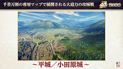 画像ギャラリー No.035のサムネイル画像 / 「信長の野望」40周年の記念特番レポート。新作位置ゲーム「信長の野望 出陣」や「信長の野望・新生 with パワーアップキット」の情報も公開