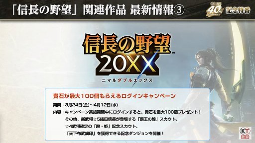 画像ギャラリー No.049のサムネイル画像 / 「信長の野望」40周年の記念特番レポート。新作位置ゲーム「信長の野望 出陣」や「信長の野望・新生 with パワーアップキット」の情報も公開