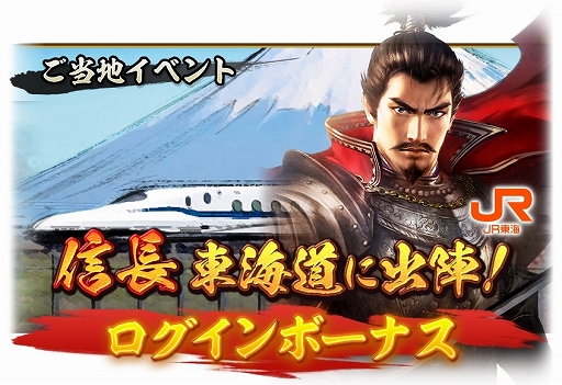 画像ギャラリー No.007のサムネイル画像 / 「信長の野望 出陣」,JR東海とコラボしたご当地イベント「信長 東海道に出陣!」がスタート