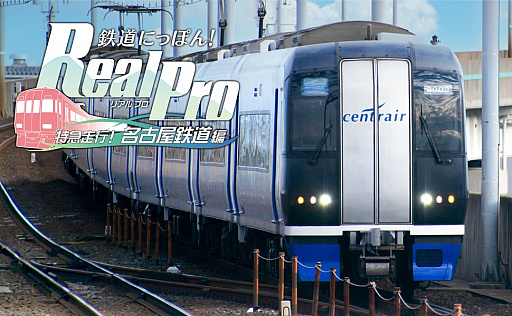 PS4版「鉄道にっぽん！Real Pro 特急走行！名古屋鉄道編」，6月22日