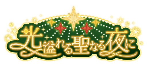 画像ギャラリー No.098のサムネイル画像 / あなたの推しはどのスタイル? 「うたの☆プリンスさまっ♪ LIVE EMOTION」のベスト衣装をチェック!【PR】