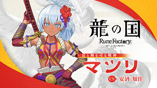 画像ギャラリー No.005のサムネイル画像 / 「龍の国 ルーンファクトリー」,アズマの国の夏と剣を司る女神「マツリ」(CV:安済知佳)のキャラクター紹介映像を公開