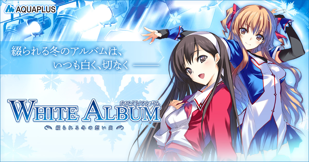 恋愛ADV「WHITE ALBUM -綴られる冬の想い出-」，SteamとDMM GAMESで