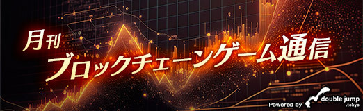 画像ギャラリー No.001のサムネイル画像 / 月刊ブロックチェーンゲーム通信 第13号。今回の分析ターゲットは,テレグラムミニゲーム