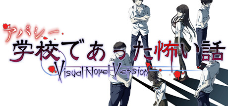 アパシー学校であった怖い話 Visual Novel Version［PC］ - 4Gamer