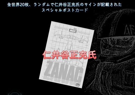 画像ギャラリー No.006のサムネイル画像 / 「ザナック MSX(ROMカセット復刻版)」は全世界500個限定販売に。仁井谷正充氏の直筆サインや,WindowsのDLコードなど購入者特典を追加