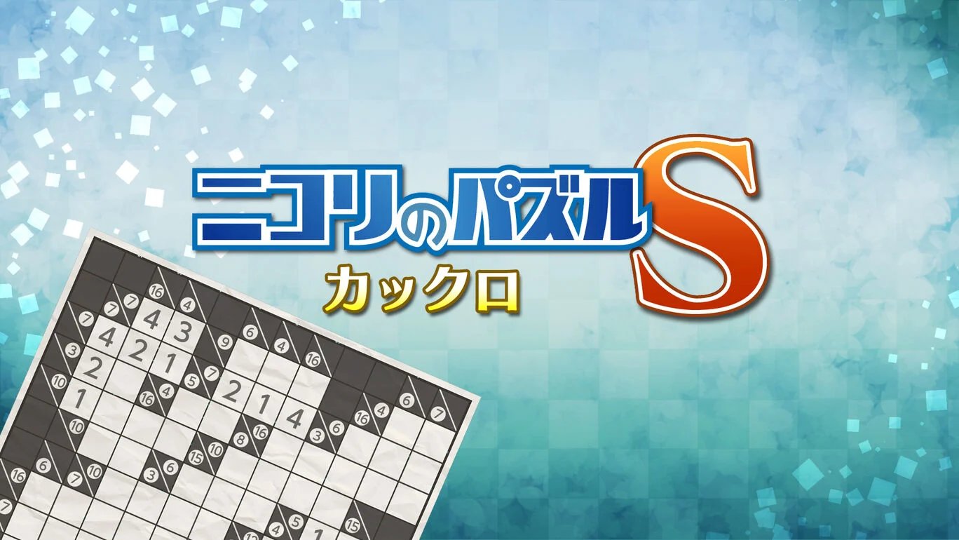 ニコリのパズルS カックロ［Nintendo_Switch］ - 4Gamer