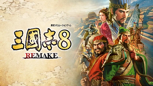画像ギャラリー No.001のサムネイル画像 / 「三國志8 REMAKE」,10月24日発売決定。日田慶治氏が手がけるメインビジュアルや登場武将紹介ページ,PV第1弾を公式サイトで公開