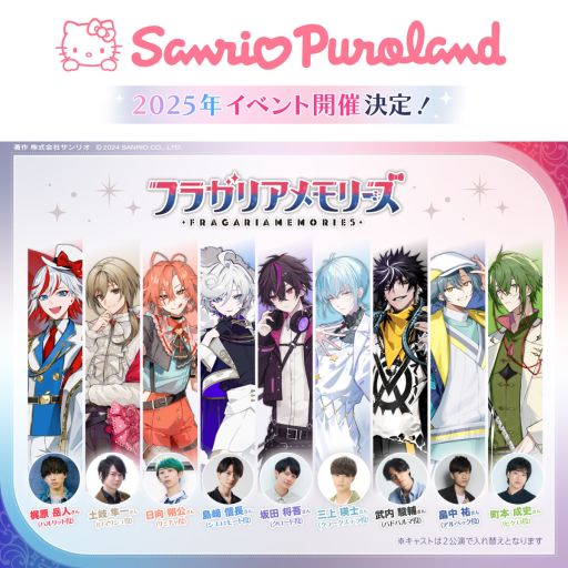 画像ギャラリー No.001のサムネイル画像 / 「フラガリアメモリーズ」,イベントをサンリオピューロランドで2025年4月6日に開催。声優やキャラたちが登場し,トークを繰り広げる