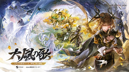 画像ギャラリー No.001のサムネイル画像 / 「デュエットナイトアビス」大型アップデート「大風の歌・上」を本日実装。アジアンテイストの新エリア「華胥」や医師「フーシュ」が登場