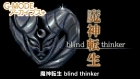 G-MODE֥+ ž blind thinker