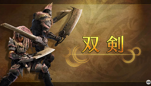 画像ギャラリー No.004のサムネイル画像 / 「モンスターハンターワイルズ」,「鬼人化」によって攻撃がさらに強化される武器,「双剣」を紹介する最新映像公開