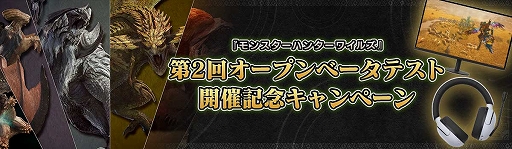 画像ギャラリー No.001のサムネイル画像 / 「モンスターハンターワイルズ」,第2回オープンβテスト開催記念キャンペーンを開始。期間は2月17日12:00まで
