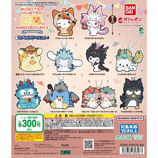 画像ギャラリー No.001のサムネイル画像 / 「モンスターハンター × サンリオキャラクターズ カプセルラバーマスコット」,2026年1月第2週に再販決定