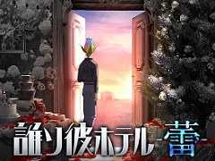 「誰ソ彼ホテル -蕾-」,11月30日12:00をもってサービス終了。未公開ストーリーなどはnoteとpixivFANBOXで配信継続