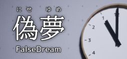 画像ギャラリー No.001のサムネイル画像 / 夢のなかで怪異を見つけ出し,撮影していく新作ゲーム「偽夢」,Steamで配信開始。1月24日まで10%オフの211円(税込)で購入できる