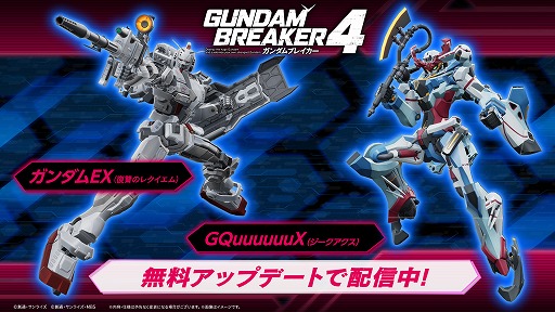 画像ギャラリー No.001のサムネイル画像 / 「ガンダムブレイカー4」ガンダムEXとジークアクスを追加するアップデートを実施。強化応援パックなど,追加DLC3種を3月下旬に配信