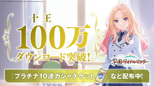 画像ギャラリー No.003のサムネイル画像 / 「学園アイドルマスター」,100万ダウンロードを突破。プラチナガシャ10連チケット1枚をもらえるログインボーナスも実施中