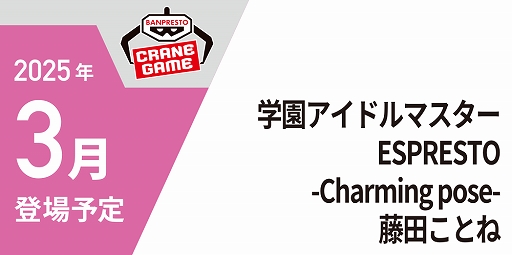 画像ギャラリー No.007のサムネイル画像 / 「学園アイドルマスター」からは,藤田ことねのプライズフィギュアも。「バンプレストブランド新商品内見会」フォトレポート