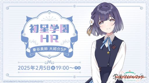 画像ギャラリー No.001のサムネイル画像 / 「学園アイドルマスター」,生番組「初星学園HR〜秦谷美鈴 大紹介SP〜」を2月5日19:00から配信。5月に実装される美鈴を紹介