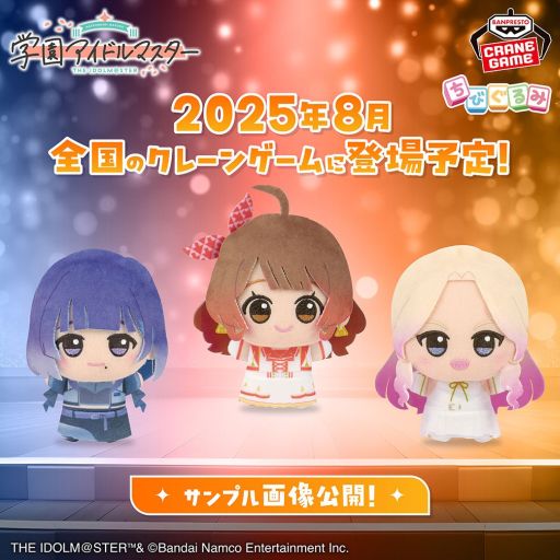 画像ギャラリー No.001のサムネイル画像 / プライズ「学園アイドルマスター ちびぐるみ〜on stage!〜vol.4」,サンプル画像を公開。全国のアミューズメント施設で8月に登場予定