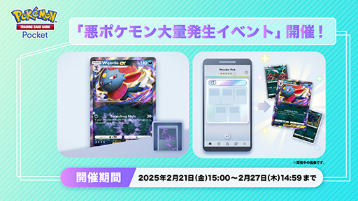 画像ギャラリー No.001のサムネイル画像 / 「ポケポケ」,マニューラex,ダークライなどをレアチャレンジでゲットできるチャンス。「悪ポケモン大量発生イベント」を開始