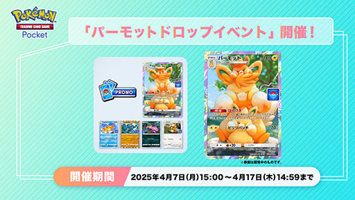 画像ギャラリー No.001のサムネイル画像 / 「ポケポケ」,パーモットなどを獲得できる「パーモットドロップイベント」を開始。フローゼル,アーボ,ビッパ,カイリキーも対象に