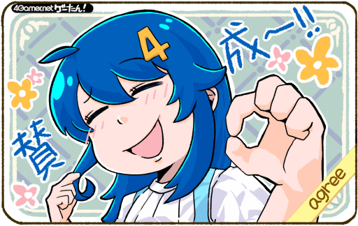 画像ギャラリー No.001のサムネイル画像 / ゲーたん! 本日の単語は「agree/あぐりー」