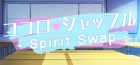 åե - Spirit Swap -