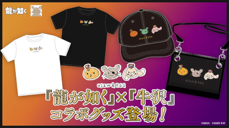 画像ギャラリー No.001のサムネイル画像 / 「龍が如く」,ゲーム実況者の牛沢さんとコラボしたグッズの予約受付を本日19:00に開始。Tシャツ,サコッシュ,キャップが登場