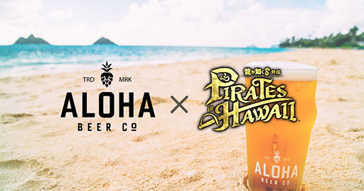 画像ギャラリー No.001のサムネイル画像 / 「龍が如く8外伝」と「ALOHA BEER」のコラボ第2弾,発売開始