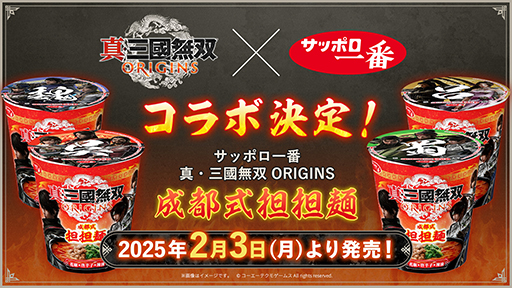 画像ギャラリー No.002のサムネイル画像 / 「真・三國無双 ORIGINS」デザインの「サッポロ一番」が2月3日に発売。ラーメンチェーン店「一蘭」とのコラボも発表