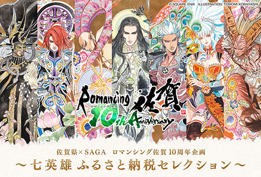 画像ギャラリー No.001のサムネイル画像 / ロマンシング佐賀10周年企画「七英雄ふるさと納税セレクション」実施を発表。コラボ返礼品や七英雄デザインのお礼状カードが登場