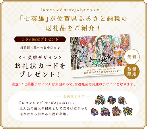画像ギャラリー No.002のサムネイル画像 / ロマンシング佐賀10周年企画「七英雄ふるさと納税セレクション」実施を発表。コラボ返礼品や七英雄デザインのお礼状カードが登場