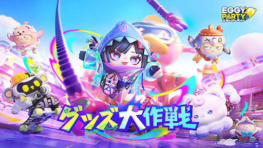 画像ギャラリー No.018のサムネイル画像 / スマホ向けパーティーゲーム「EGGY PARTY」,本日配信。最大32人のプレイヤーで競い合うミニゲームに加えてステージ制作も楽しめる