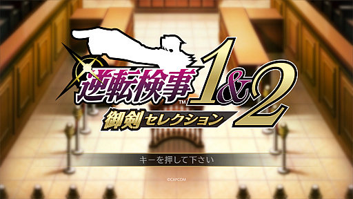 画像ギャラリー No.018のサムネイル画像 / 「逆転検事1&2 御剣セレクション」,狩魔 冥,宝月 茜,一柳弓彦のキャラ紹介や,ゲームシステムの情報再現モードとロジックチェスの情報を公開