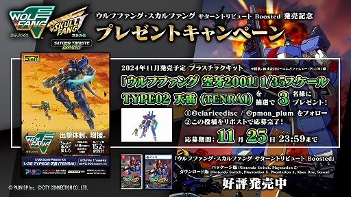 画像ギャラリー No.002のサムネイル画像 / 「ウルフファング・スカルファング サターントリビュート Boosted」本日発売。ウルフファングの自機のプラモが当たるキャンペーンも開催中