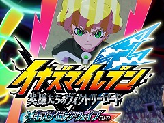 「イナズマイレブン 英雄たちのヴィクトリーロード」,無料大型アップデート第4弾「キズナビッグウェイブDLC」を配信。「オリオンの刻印」ルート後編を実装