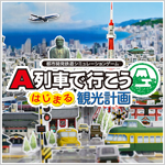画像ギャラリー No.010のサムネイル画像 / 「A列車で行こう9 トレインコンストラクション」が10%オフに。アートディンク名作タイトルもラインナップされる年末年始セールが本日開始