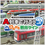 画像ギャラリー No.011のサムネイル画像 / 「A列車で行こう9 トレインコンストラクション」が10%オフに。アートディンク名作タイトルもラインナップされる年末年始セールが本日開始