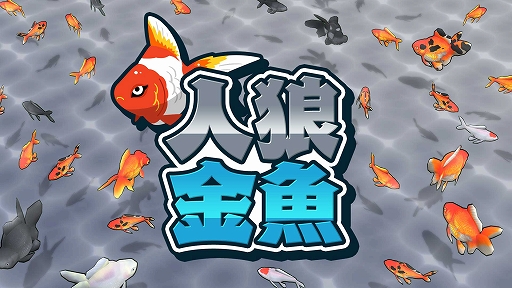 画像ギャラリー No.001のサムネイル画像 / 隠れて泳ぐ金魚と,金魚をすくうポイに分かれて挑む「人狼金魚」本日配信。最大4人でオンラインプレイも楽しめる
